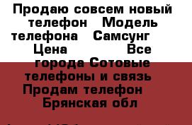 Продаю совсем новый телефон › Модель телефона ­ Самсунг s8 › Цена ­ 50 000 - Все города Сотовые телефоны и связь » Продам телефон   . Брянская обл.